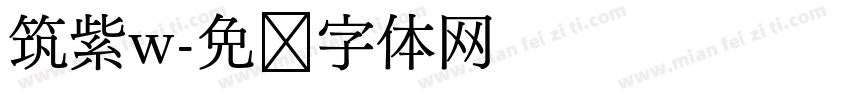 筑紫w字体转换