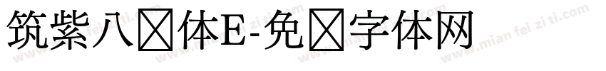 筑紫八圆体E字体转换