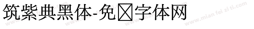 筑紫典黑体字体转换