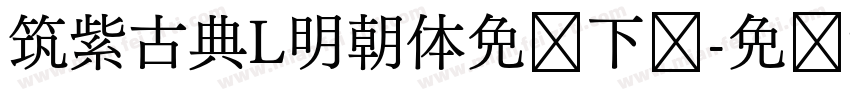 筑紫古典L明朝体免费下载字体转换