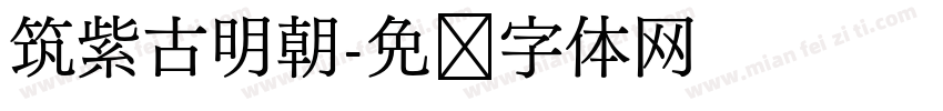 筑紫古明朝字体转换
