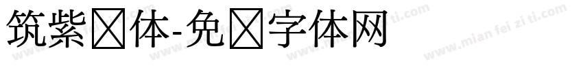 筑紫圆体字体转换