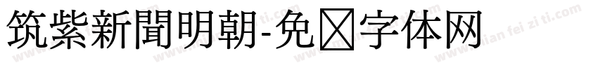 筑紫新聞明朝字体转换