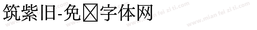 筑紫旧字体转换
