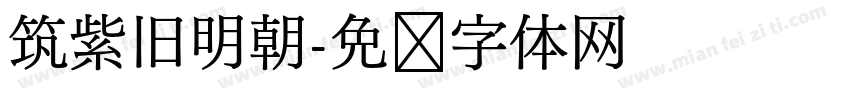 筑紫旧明朝字体转换