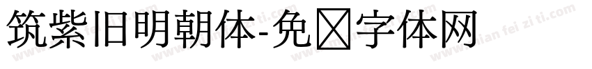筑紫旧明朝体字体转换