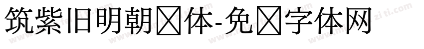 筑紫旧明朝细体字体转换