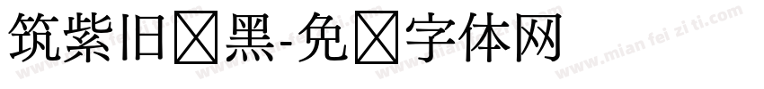 筑紫旧风黑字体转换