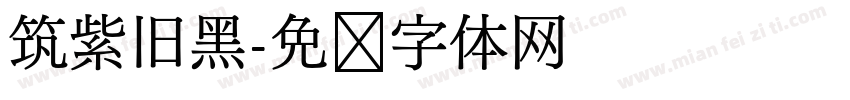 筑紫旧黑字体转换