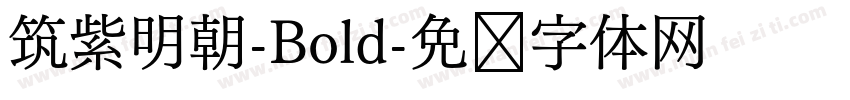 筑紫明朝-Bold字体转换