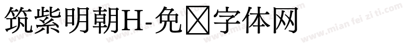 筑紫明朝H字体转换