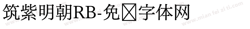 筑紫明朝RB字体转换