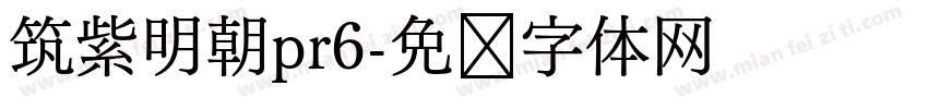 筑紫明朝pr6字体转换