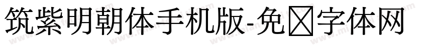 筑紫明朝体手机版字体转换