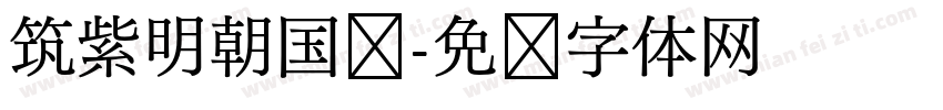 筑紫明朝国标字体转换