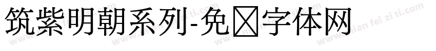 筑紫明朝系列字体转换