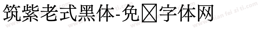筑紫老式黑体字体转换
