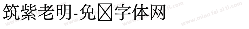 筑紫老明字体转换