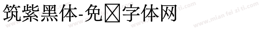 筑紫黑体字体转换