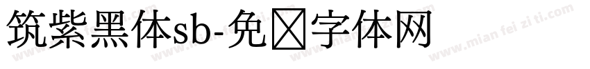 筑紫黑体sb字体转换