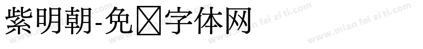 紫明朝字体转换