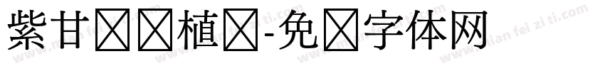紫甘蓝种植记字体转换