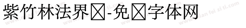 紫竹林法界宫字体转换