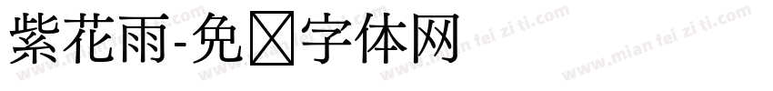 紫花雨字体转换