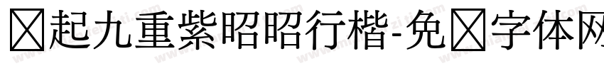 缘起九重紫昭昭行楷字体转换 缘起九重紫昭昭行楷字体转换