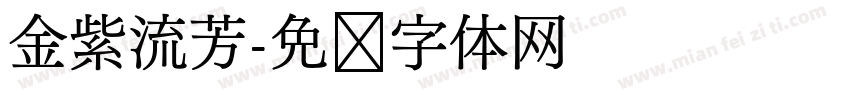 金紫流芳字体转换