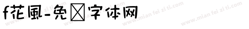 f花風字体转换