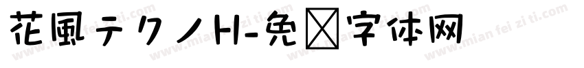 花風テクノH字体转换