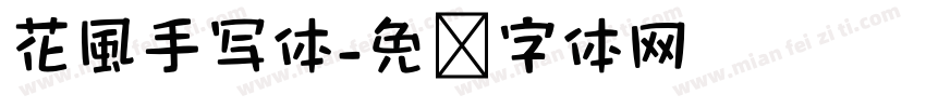 花風手写体字体转换