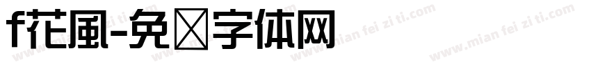 f花風字体转换