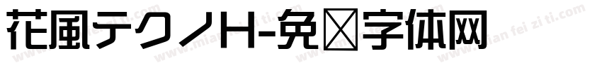 花風テクノH字体转换