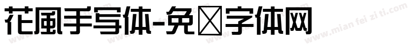 花風手写体字体转换