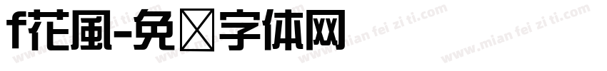 f花風字体转换