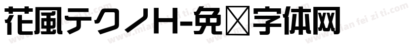 花風テクノH字体转换