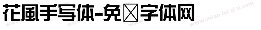 花風手写体字体转换