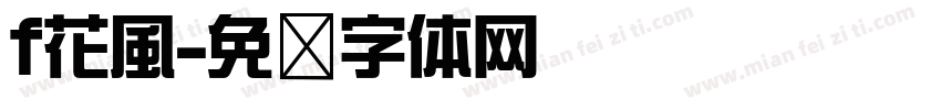 f花風字体转换
