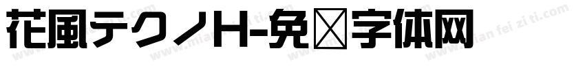 花風テクノH字体转换