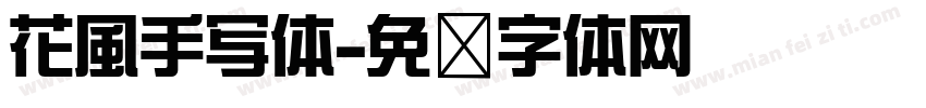 花風手写体字体转换