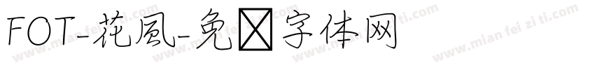 FOT-花風字体转换