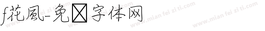 f花風字体转换