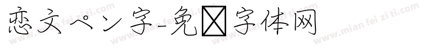 恋文ペン字字体转换