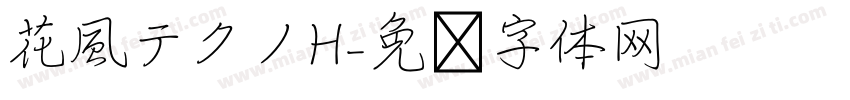 花風テクノH字体转换