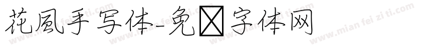 花風手写体字体转换