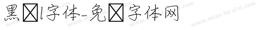 黑书l字体字体转换