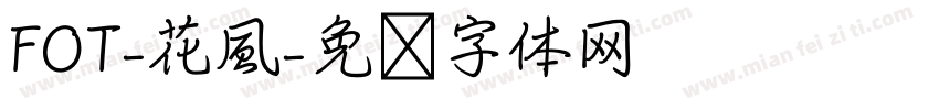 FOT-花風字体转换