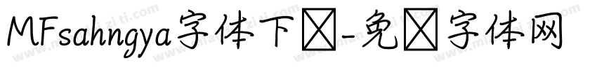 MFsahngya字体下载字体转换